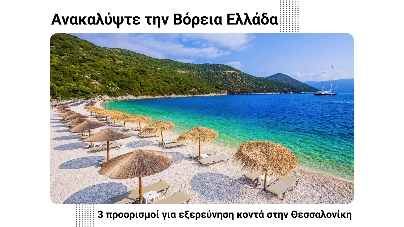 3 προορισμοί για εξερεύνηση κοντά στην Θεσσαλονίκη